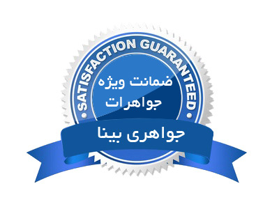 ضمانت ویژه جواهرات 