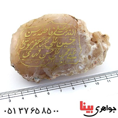 سنگ عقیق سنگ درمانی با حکاکی چهارده معصوم _کد:10908
