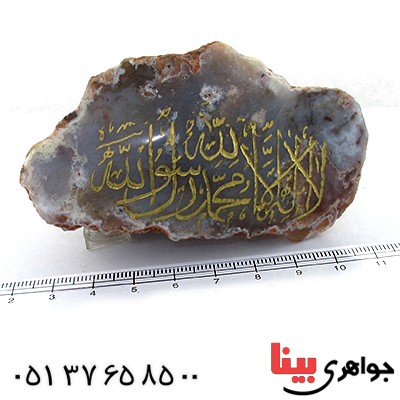 سنگ عقیق سنگ درمانی با حکاکی لا اله الا الله محمد رسول الله _کد:10915