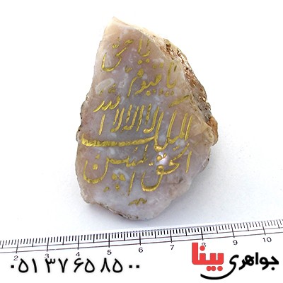 سنگ عقیق سنگ درمانی با حکاکی یا حی یا قیوم _کد:10917