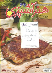 تصویر جلد - آگهی مجله هنر آشپزی در تاریخ 1388/09/01