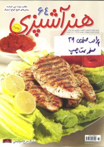تصویر جلد - آگهی مجله هنر آشپزی در تاریخ 1388/11/01
