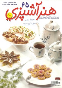 تصویر جلد - آگهی مجله هنر آشپزی در تاریخ 1388/12/01