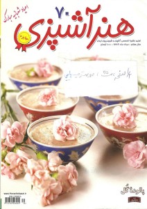 تصویر جلد - آگهی مجله هنر آشپزی در تاریخ 1389/05/01
