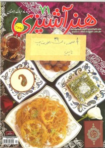 تصویر جلد - آگهی مجله هنر آشپزی در تاریخ 1389/06/01