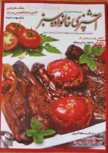 تصویر جلد - آگهی مجله آشپزی خانواده سبز در تاریخ 1390/12/01