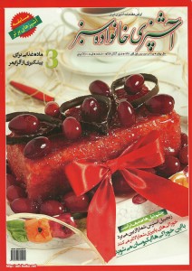 تصویر جلد - آگهی مجله آشپزی خانواده سبز در تاریخ 1391/08/01
