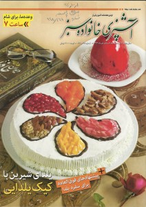 تصویر جلد - آگهی مجله آشپزی خانواده سبز در تاریخ 1392/10/01
