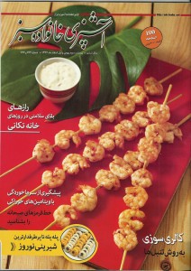 تصویر جلد - آگهی مجله آشپزی خانواده سبز در تاریخ 1392/12/01