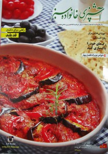 تصویر جلد - آگهی مجله آشپزی خانواده سبز در تاریخ 1394/03/01