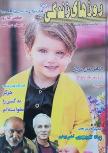 تصویر جلد - آگهی مجله روزهای زندگی در تاریخ 1398/08/15