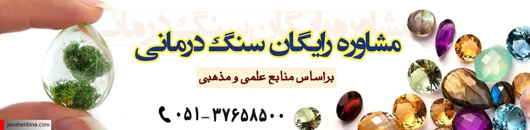 مشاوره تلفنی سنگ درمانی