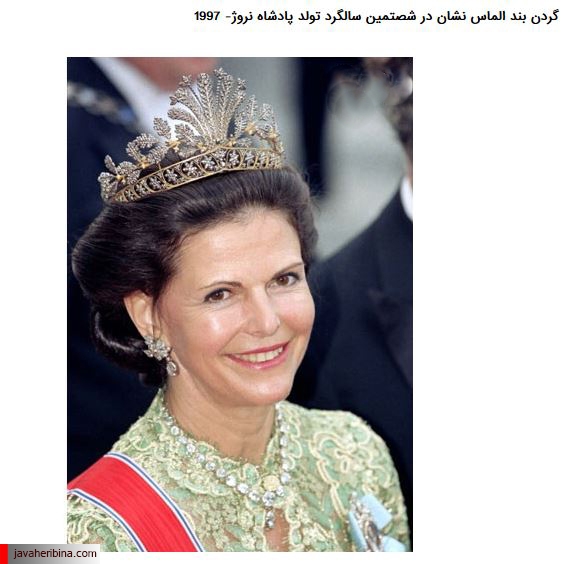 کلکسیون جواهرات ملکه سوئد
