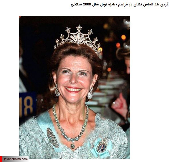 کلکسیون جواهرات ملکه سوئد