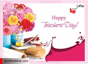 روز معلم مبارک