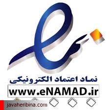 نماد اعتماد الکترونیکی