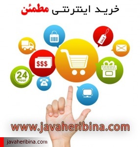 خرید اینترنتی مطمئن
