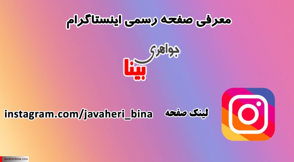 اینستاگرام جواهری بینا