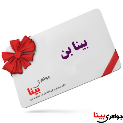 اهداء بینابن نظرات و پیشنهادات جواهری بینا
