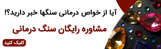 سنگ درمانی