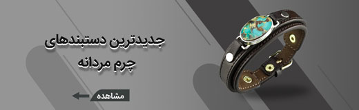 دستبند چرم