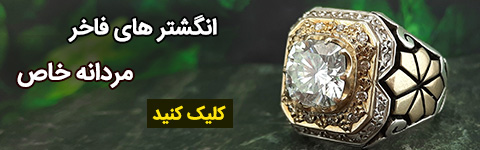 انگشتر فاخر