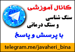 کانال آموزشی سنگ شناسی و سنگ درمانی کانال آموزشی سنگ شناسی و سنگ درمانی