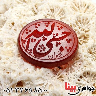 نگین انگشتر عقیق قرمز خراسانی عالی با حکاکی خط گود حسبی الله _کد:11794