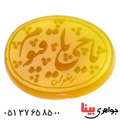 نگین انگشتر عقیق زرد با حکاکی خط گود یا حیّ یا قیّوم _کد:11798