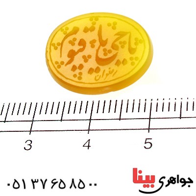 نگین انگشتر عقیق زرد با حکاکی خط گود یا حیّ یا قیّوم _کد:11798