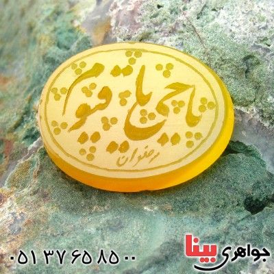 نگین انگشتر عقیق زرد با حکاکی خط گود یا حیّ یا قیّوم _کد:11798