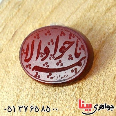 نگین انگشتر عقیق خراسانی عالی با حکاکی خط گود یا جواد الائمه _کد:11802