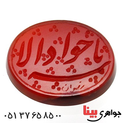 نگین عقیق خراسانی عالی با حکاکی خط گود یا جواد الائمه نگین عقیق خراسانی عالی با حکاکی خط گود یا جواد الائمه