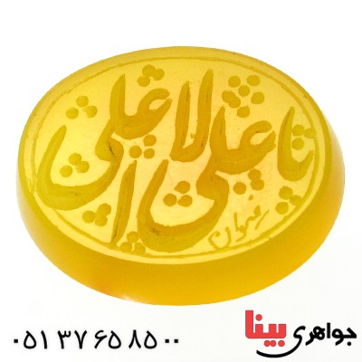 نگین انگشتر عقیق زرد با حکاکی خط گود یا علی الاعلی _کد:11807