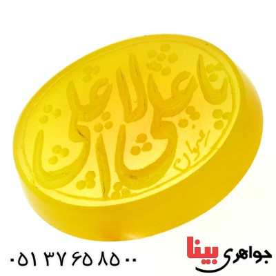 نگین انگشتر عقیق زرد با حکاکی خط گود یا علی الاعلی _کد:11807