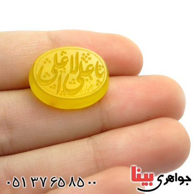 نگین انگشتر عقیق زرد با حکاکی خط گود یا علی الاعلی _کد:11807