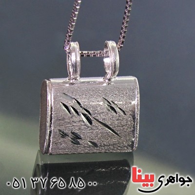 گردنبند نقره جا حرز مخفی مدل کیف _کد:11825