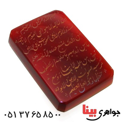 نگین انگشتر عقیق خراسانی درشت با حکاکی آیة الکرسی _کد:11827