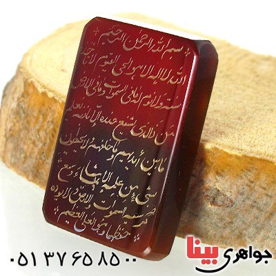 نگین انگشتر عقیق خراسانی درشت با حکاکی آیة الکرسی _کد:11827