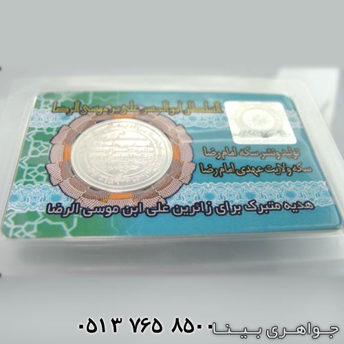 سکه نقره ولایت عهدی امام رضا (ع)