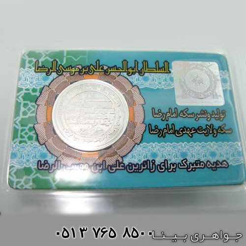 سکه نقره ولایت عهدی امام رضا (ع)