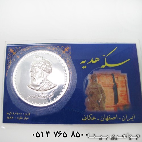 سکه نقره طرح ابوالقاسم فردوسی