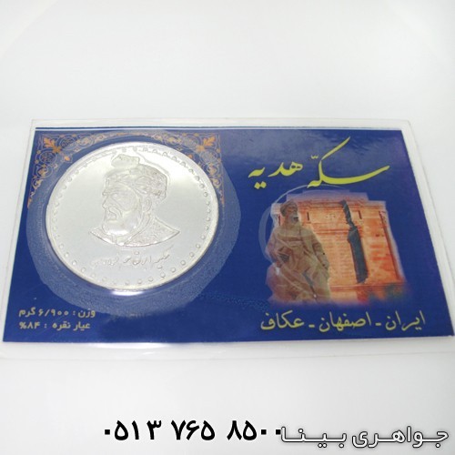 سکه نقره طرح ابوالقاسم فردوسی