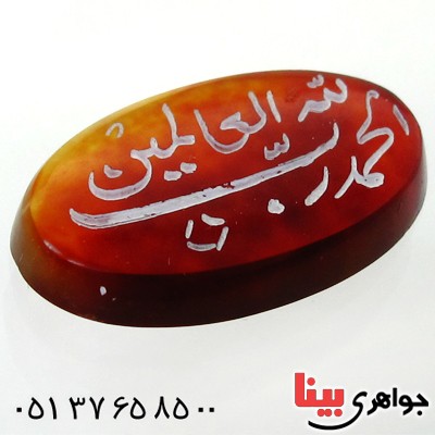 نگین انگشتر عقیق قرمز بیضی با حکاکی الحمد لله جهت رفع مشکلات _کد:12039