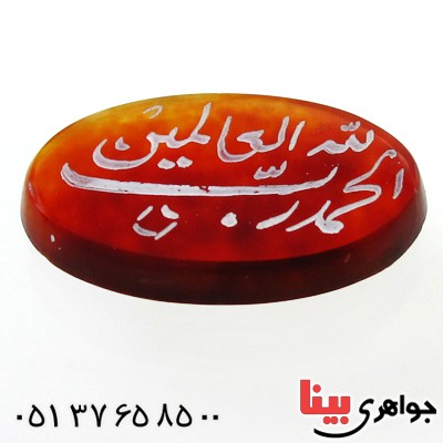 نگین انگشتر عقیق قرمز بیضی با حکاکی الحمد لله جهت رفع مشکلات _کد:12039