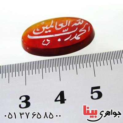 نگین انگشتر عقیق قرمز بیضی با حکاکی الحمد لله جهت رفع مشکلات _کد:12039