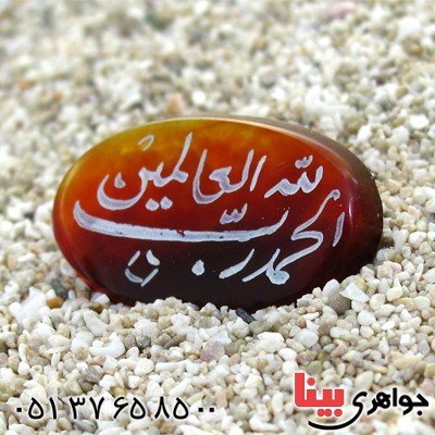 نگین انگشتر عقیق قرمز بیضی با حکاکی الحمد لله جهت رفع مشکلات _کد:12039