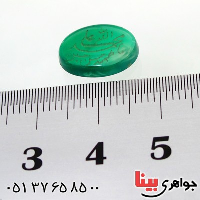 نگین انگشتر عقیق سبز بیضی با حکاکی پنج تن _کد:12044
