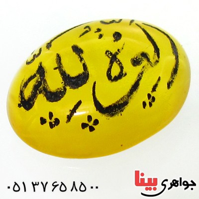 نگین انگشتر عقیق زرد بیضی با حکاکی العزة لله جهت رفع مشکلات _کد:12047