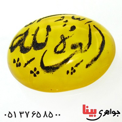 نگین انگشتر عقیق زرد بیضی با حکاکی العزة لله جهت رفع مشکلات _کد:12047